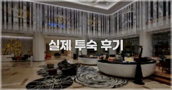 💬 실제 투숙 후기