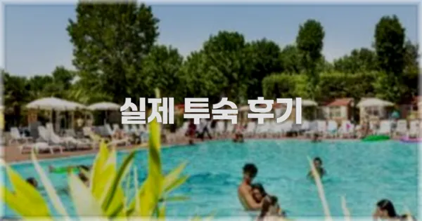 💬 실제 투숙 후기