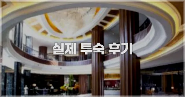 💬 실제 투숙 후기