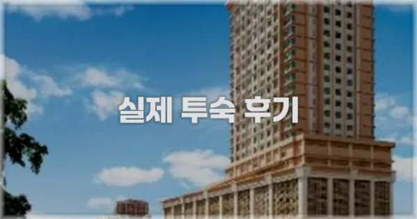 💬 실제 투숙 후기