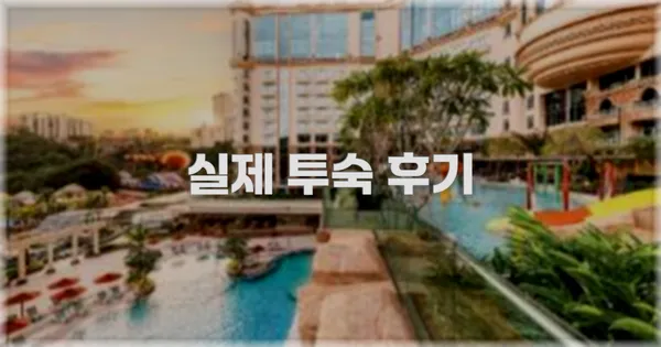 💬 실제 투숙 후기