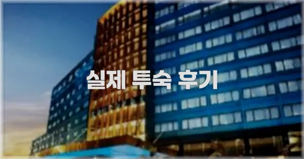 💬 실제 투숙 후기