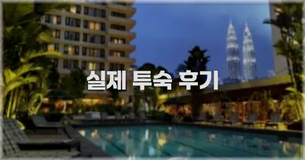 💬 실제 투숙 후기