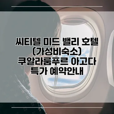 씨티텔 미드 밸리 호텔 (가성비숙소) 쿠알라룸푸르 아고다 특가 예약안내