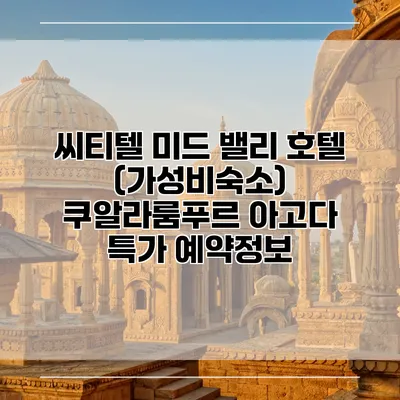씨티텔 미드 밸리 호텔 (가성비숙소) 쿠알라룸푸르 아고다 특가 예약정보