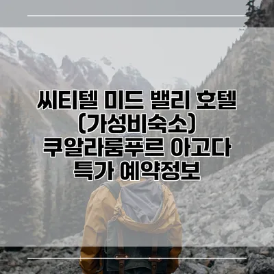 씨티텔 미드 밸리 호텔 (가성비숙소) 쿠알라룸푸르 아고다 특가 예약정보