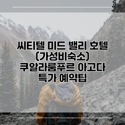 씨티텔 미드 밸리 호텔 (가성비숙소) 쿠알라룸푸르 아고다 특가 예약팁