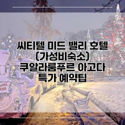 씨티텔 미드 밸리 호텔 (가성비숙소) 쿠알라룸푸르 아고다 특가 예약팁