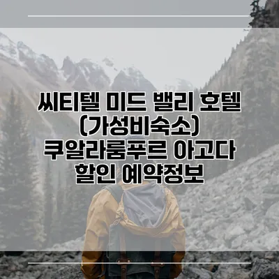 씨티텔 미드 밸리 호텔 (가성비숙소) 쿠알라룸푸르 아고다 할인 예약정보