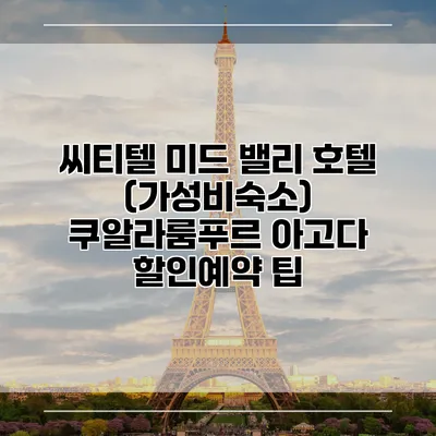 씨티텔 미드 밸리 호텔 (가성비숙소) 쿠알라룸푸르 아고다 할인예약 팁