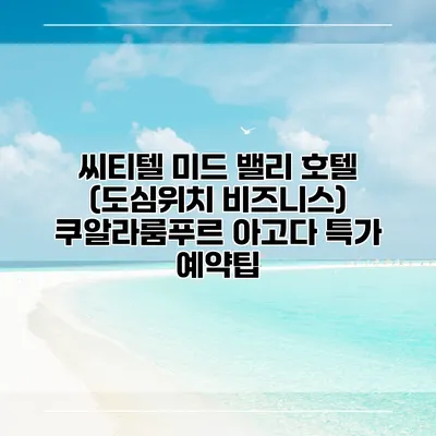 씨티텔 미드 밸리 호텔 (도심위치 비즈니스) 쿠알라룸푸르 아고다 특가 예약팁