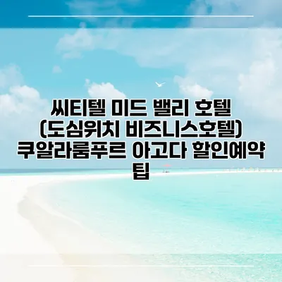 씨티텔 미드 밸리 호텔 (도심위치 비즈니스호텔) 쿠알라룸푸르 아고다 할인예약 팁