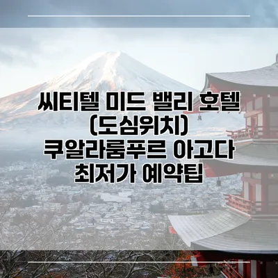 씨티텔 미드 밸리 호텔 (도심위치) 쿠알라룸푸르 아고다 최저가 예약팁