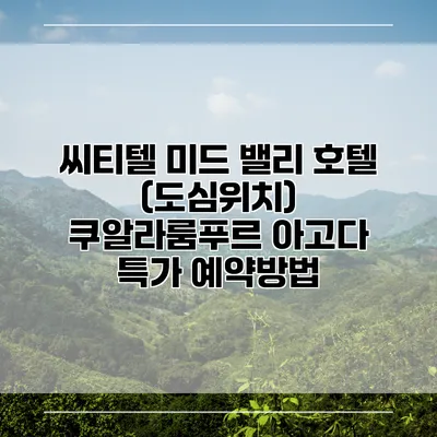 씨티텔 미드 밸리 호텔 (도심위치) 쿠알라룸푸르 아고다 특가 예약방법