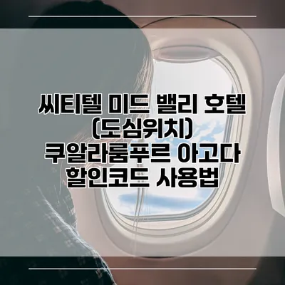 씨티텔 미드 밸리 호텔 (도심위치) 쿠알라룸푸르 아고다 할인코드 사용법