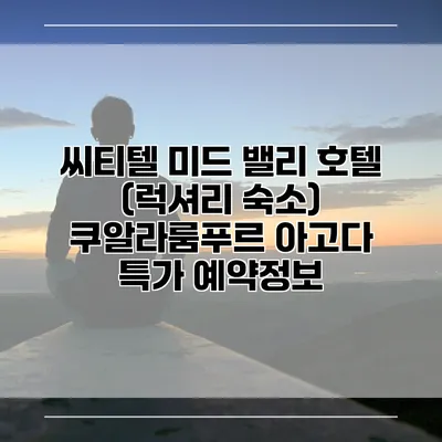씨티텔 미드 밸리 호텔 (럭셔리 숙소) 쿠알라룸푸르 아고다 특가 예약정보