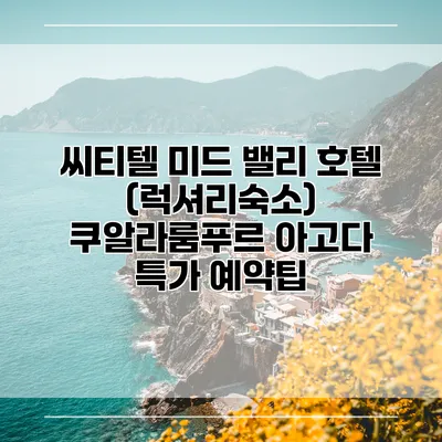 씨티텔 미드 밸리 호텔 (럭셔리숙소) 쿠알라룸푸르 아고다 특가 예약팁