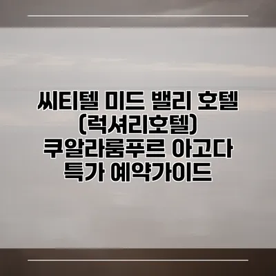 씨티텔 미드 밸리 호텔 (럭셔리호텔) 쿠알라룸푸르 아고다 특가 예약가이드