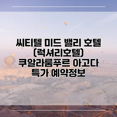 씨티텔 미드 밸리 호텔 (럭셔리호텔) 쿠알라룸푸르 아고다 특가 예약정보