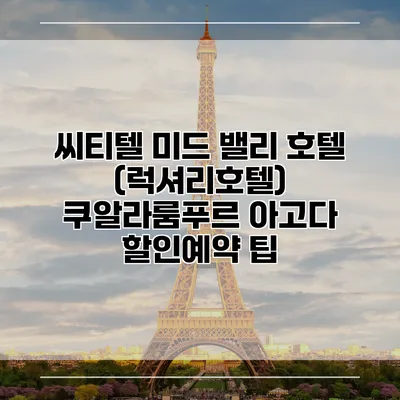 씨티텔 미드 밸리 호텔 (럭셔리호텔) 쿠알라룸푸르 아고다 할인예약 팁