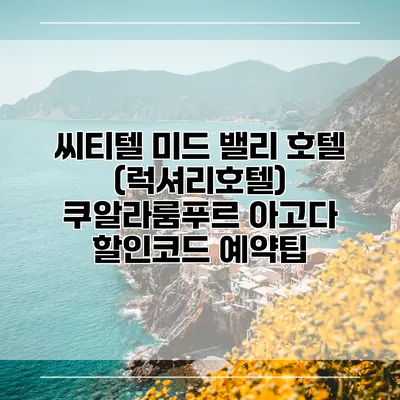 씨티텔 미드 밸리 호텔 (럭셔리호텔) 쿠알라룸푸르 아고다 할인코드 예약팁