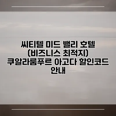 씨티텔 미드 밸리 호텔 (비즈니스 최적지) 쿠알라룸푸르 아고다 할인코드 안내
