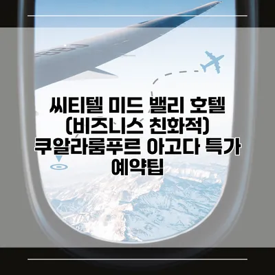 씨티텔 미드 밸리 호텔 (비즈니스 친화적) 쿠알라룸푸르 아고다 특가 예약팁