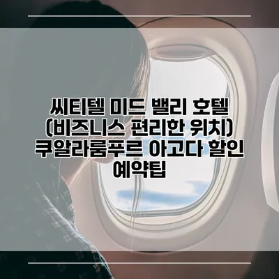씨티텔 미드 밸리 호텔 (비즈니스 편리한 위치) 쿠알라룸푸르 아고다 할인 예약팁