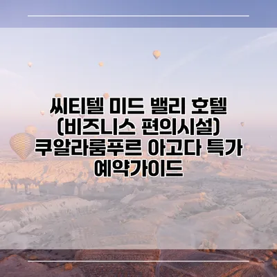 씨티텔 미드 밸리 호텔 (비즈니스 편의시설) 쿠알라룸푸르 아고다 특가 예약가이드