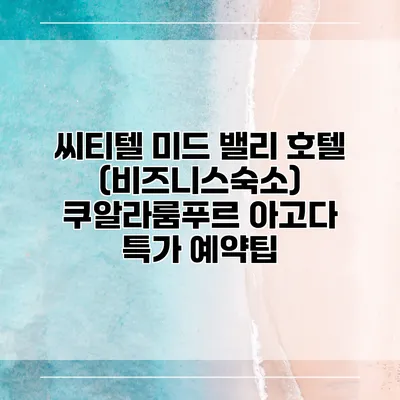 씨티텔 미드 밸리 호텔 (비즈니스숙소) 쿠알라룸푸르 아고다 특가 예약팁