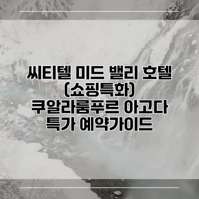 씨티텔 미드 밸리 호텔 (쇼핑특화) 쿠알라룸푸르 아고다 특가 예약가이드