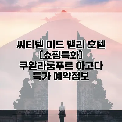 씨티텔 미드 밸리 호텔 (쇼핑특화) 쿠알라룸푸르 아고다 특가 예약정보