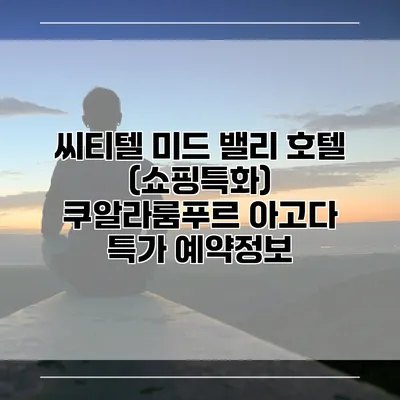 씨티텔 미드 밸리 호텔 (쇼핑특화) 쿠알라룸푸르 아고다 특가 예약정보