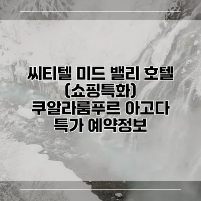 씨티텔 미드 밸리 호텔 (쇼핑특화) 쿠알라룸푸르 아고다 특가 예약정보