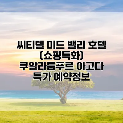 씨티텔 미드 밸리 호텔 (쇼핑특화) 쿠알라룸푸르 아고다 특가 예약정보