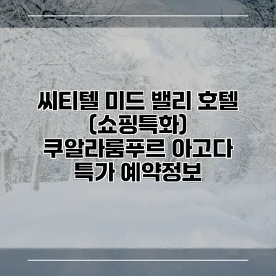 씨티텔 미드 밸리 호텔 (쇼핑특화) 쿠알라룸푸르 아고다 특가 예약정보