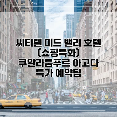 씨티텔 미드 밸리 호텔 (쇼핑특화) 쿠알라룸푸르 아고다 특가 예약팁