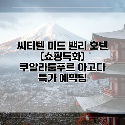 씨티텔 미드 밸리 호텔 (쇼핑특화) 쿠알라룸푸르 아고다 특가 예약팁