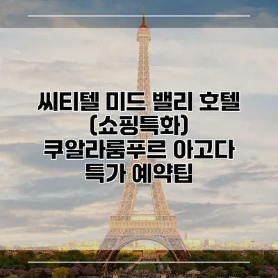 씨티텔 미드 밸리 호텔 (쇼핑특화) 쿠알라룸푸르 아고다 특가 예약팁