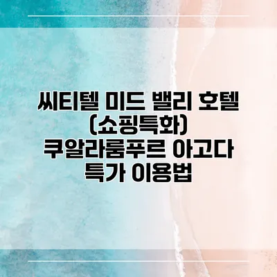 씨티텔 미드 밸리 호텔 (쇼핑특화) 쿠알라룸푸르 아고다 특가 이용법