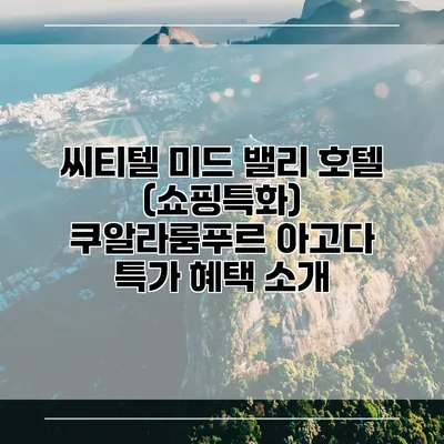 씨티텔 미드 밸리 호텔 (쇼핑특화) 쿠알라룸푸르 아고다 특가 혜택 소개