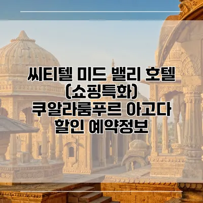씨티텔 미드 밸리 호텔 (쇼핑특화) 쿠알라룸푸르 아고다 할인 예약정보