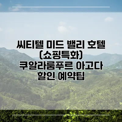 씨티텔 미드 밸리 호텔 (쇼핑특화) 쿠알라룸푸르 아고다 할인 예약팁
