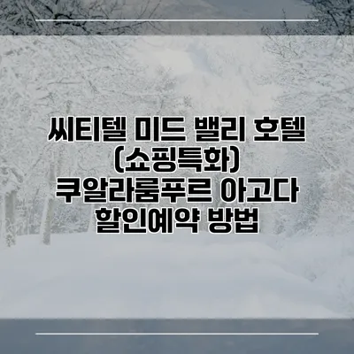 씨티텔 미드 밸리 호텔 (쇼핑특화) 쿠알라룸푸르 아고다 할인예약 방법