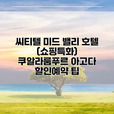 씨티텔 미드 밸리 호텔 (쇼핑특화) 쿠알라룸푸르 아고다 할인예약 팁