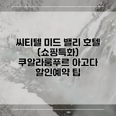 씨티텔 미드 밸리 호텔 (쇼핑특화) 쿠알라룸푸르 아고다 할인예약 팁
