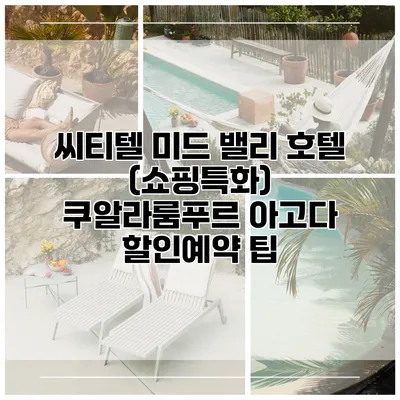 씨티텔 미드 밸리 호텔 (쇼핑특화) 쿠알라룸푸르 아고다 할인예약 팁