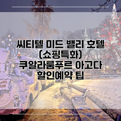 씨티텔 미드 밸리 호텔 (쇼핑특화) 쿠알라룸푸르 아고다 할인예약 팁