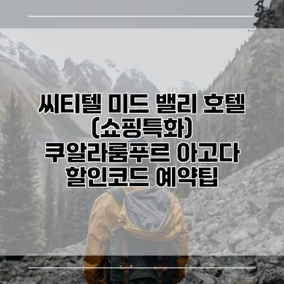 씨티텔 미드 밸리 호텔 (쇼핑특화) 쿠알라룸푸르 아고다 할인코드 예약팁