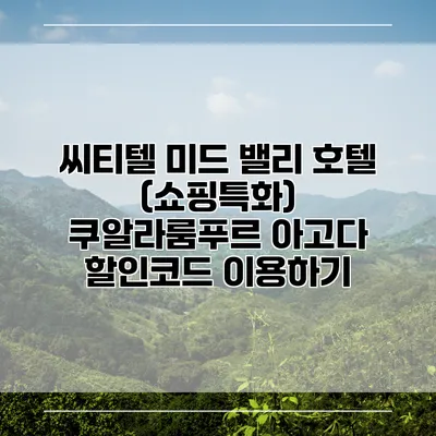씨티텔 미드 밸리 호텔 (쇼핑특화) 쿠알라룸푸르 아고다 할인코드 이용하기